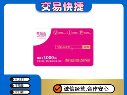 吉安市安福回收唯品会卡