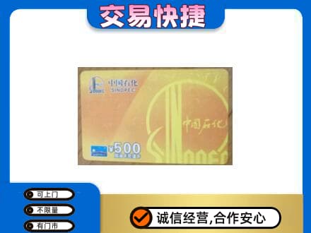 吉安市安福上门回收石化加油卡
