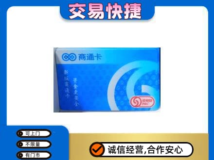 吉安市安福上门回收商通卡