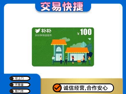 吉安市安福上门回收朴朴超市卡