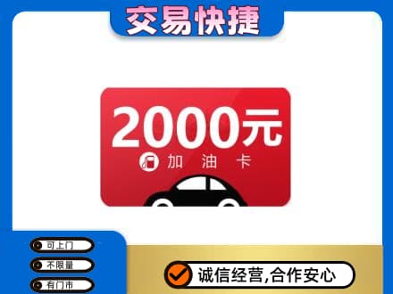 吉安市安福上门回收加油卡