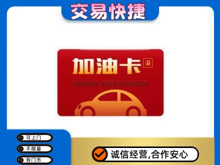 吉安市安福购物卡回收加油卡2.jpg