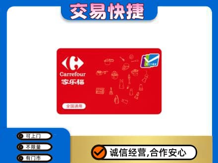 吉安市安福回收家乐福卡