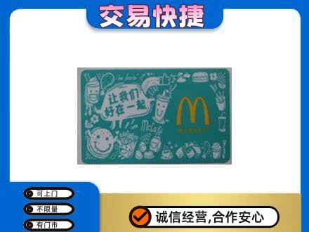 吉安市安福回收麦当劳卡