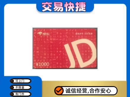 吉安市安福回收京东卡