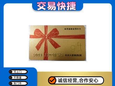 吉安市安福购物卡回收杭州大厦卡.jpg