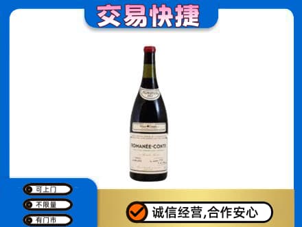 吉安市安福回收罗曼尼康帝红酒