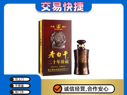 吉安市安福名酒回收老白干20年.jpg