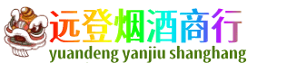 吉安市安福远登烟酒商行